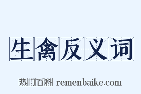 生禽反义词是什么意思的图片
